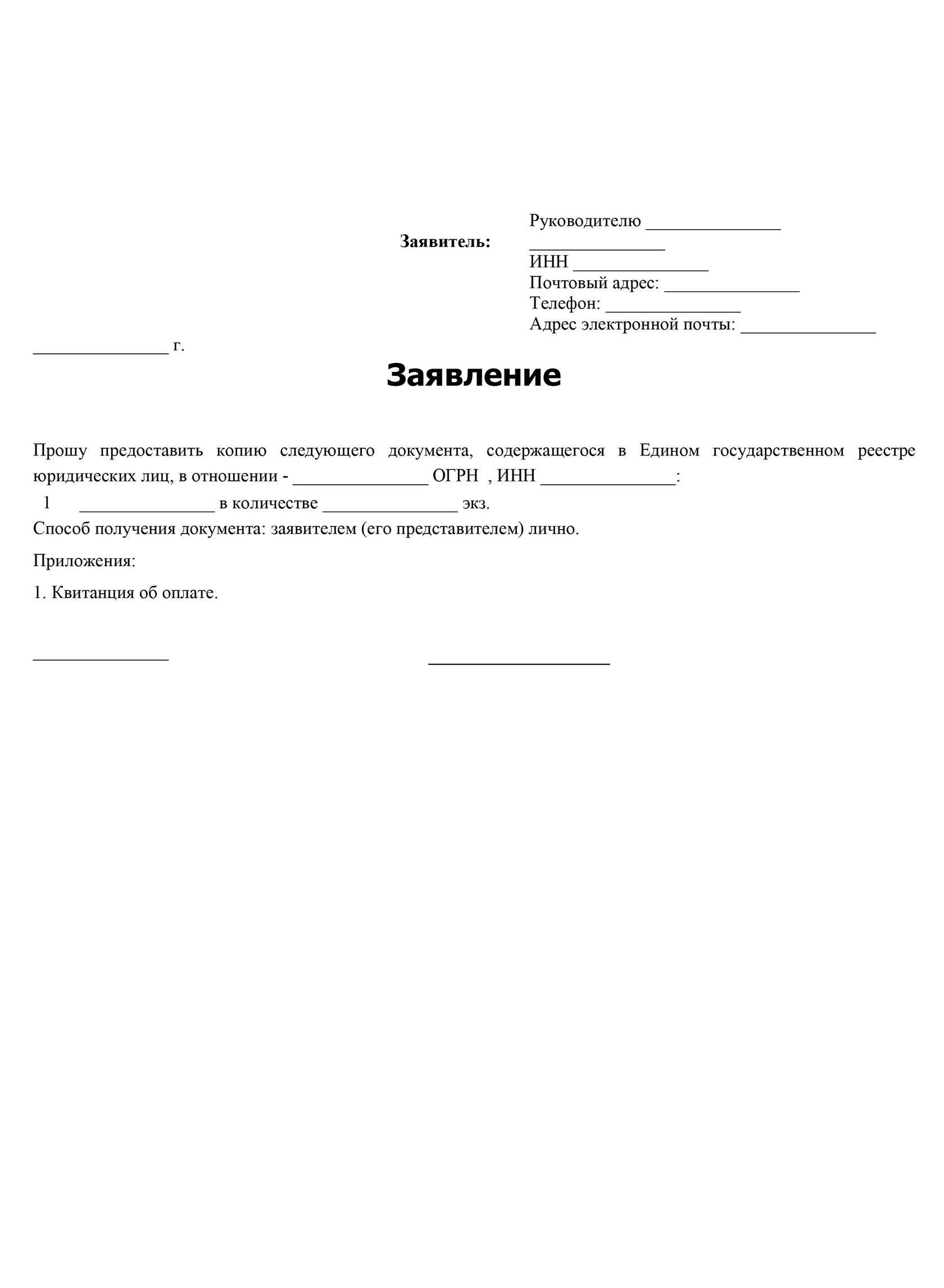 Заявление в налоговую о выдаче копии устава образец